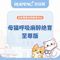 【北京美联转诊】母猫麻醉绝育至尊版